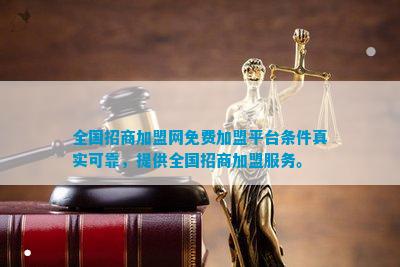 全国招商加盟网免费加盟平台条件真实可靠提供全国招商加盟服务。