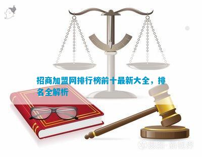 招商加盟网排行榜前十最新大全排名全解析