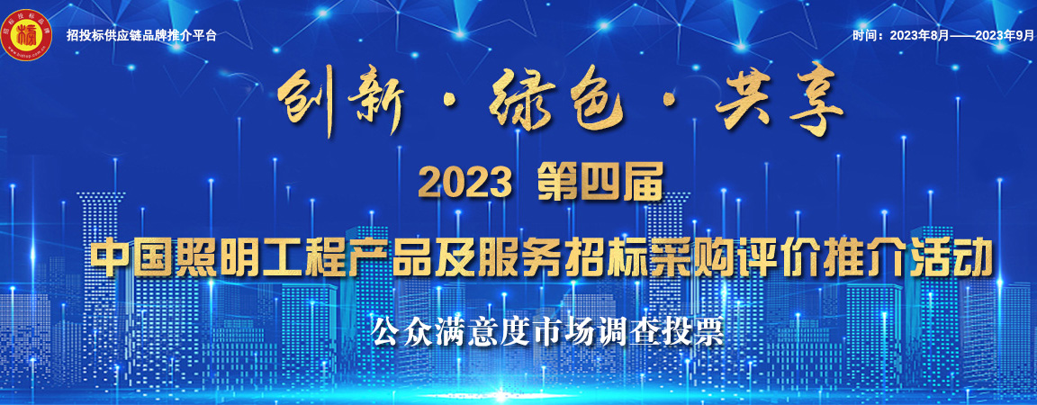 2023第四届中国照明综合实力榜单发布