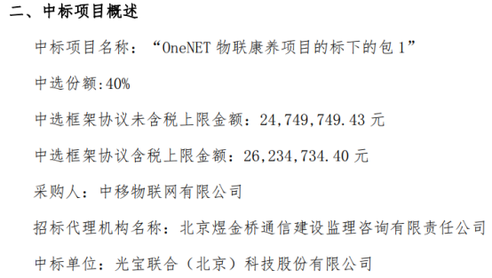 光宝联合中标“OneNET物联康养项目的标下的包1”项目 中选框架协议未含税上限