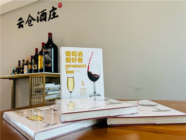 云仓酒庄首席品酒师荆芳的《葡萄酒爱好者》引领全国代理商步入葡萄酒知识的殿堂