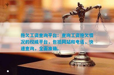 拖欠工资查询平台：查询工资拖欠情况的权威平台包括网站和快速查询全面准确。