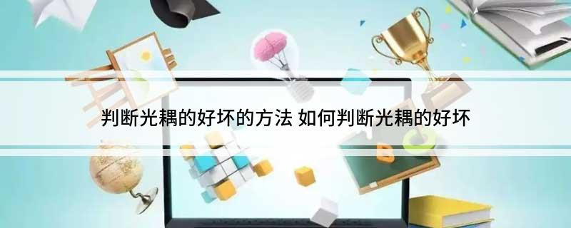 判断光耦的好坏的方法 如何判断光耦的好坏