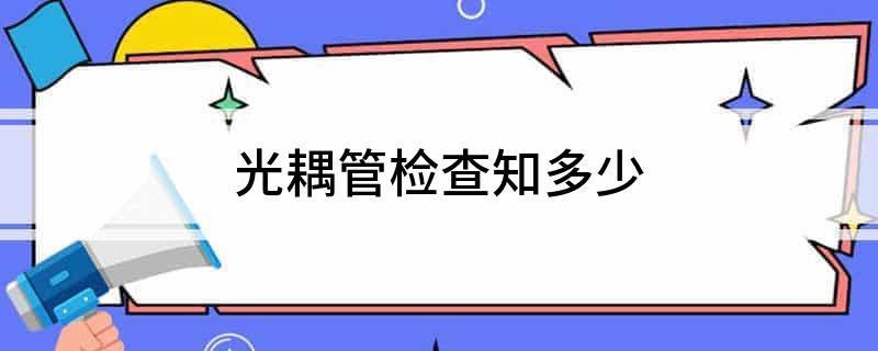 光耦管检查知多少