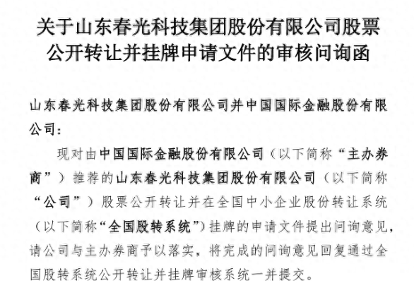 山东春光科技集团新三板挂牌遭问询要求其说明集资、股权代持及超产能生产等情况