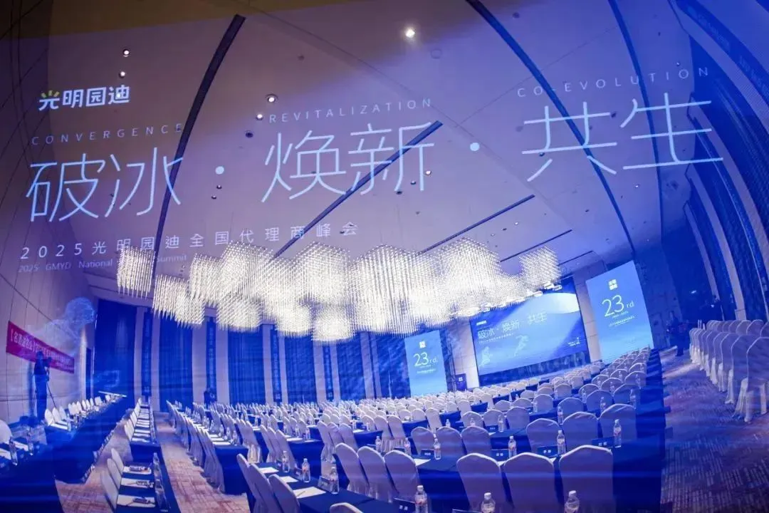 破冰·焕新·共生 2025年光明园迪代理商峰会落幕！