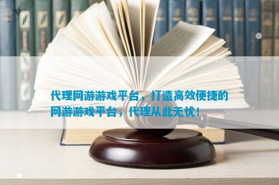 代理网游游戏平台打造高效便捷的网游游戏平台代理从此无忧！