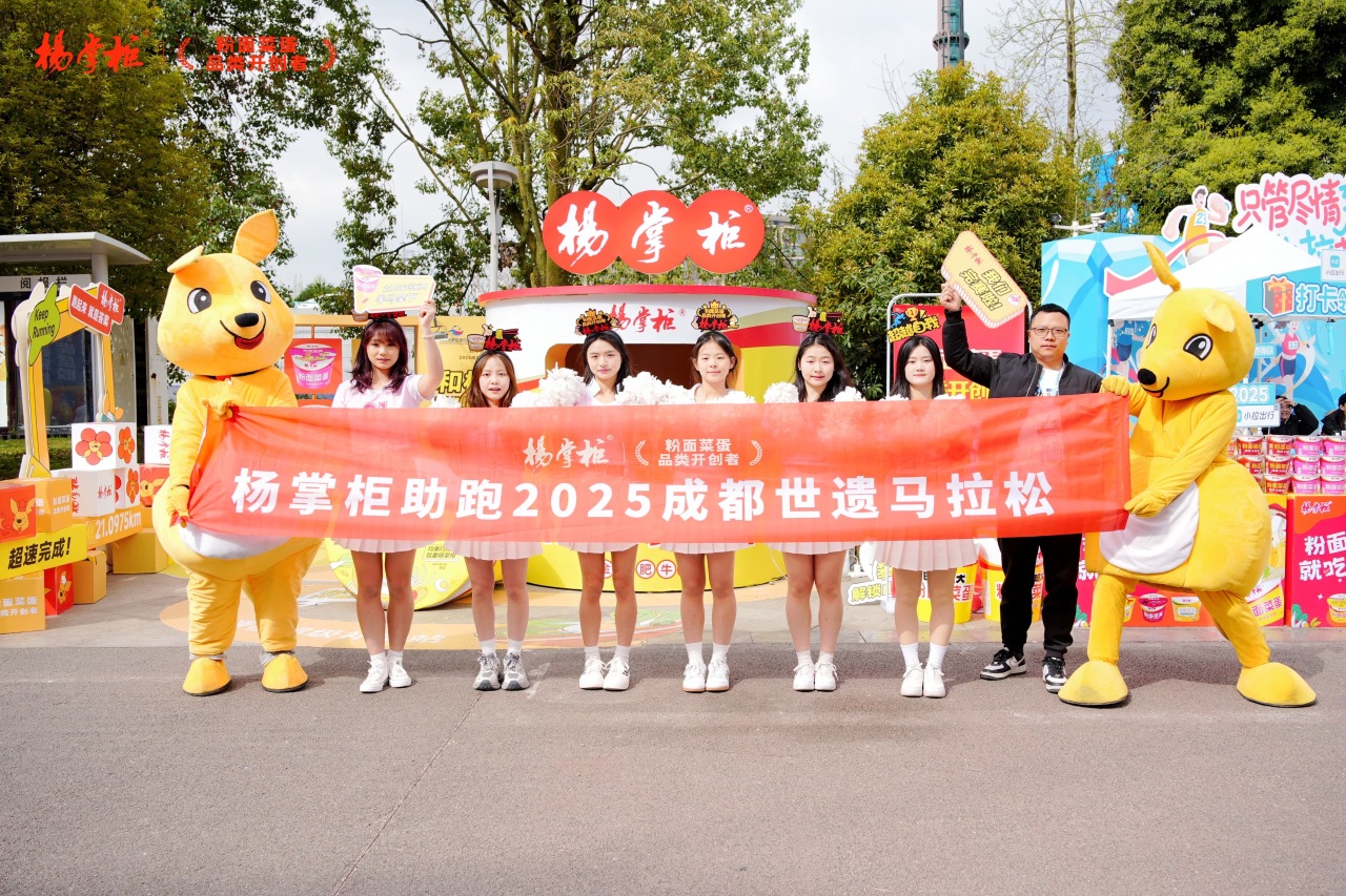 杨掌柜助力成都世遗马拉松携手全球跑者燃动赛场