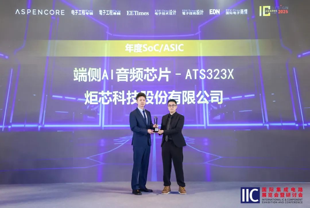 炬芯科技端侧AI音频芯片ATS323X荣获“2025年度中国IC设计成就奖”