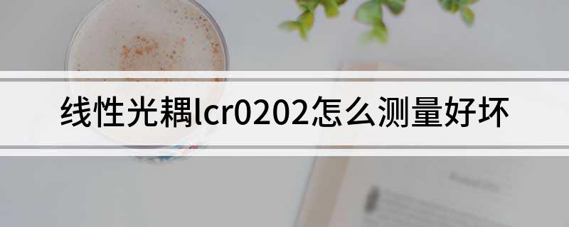 线怎么测量好坏