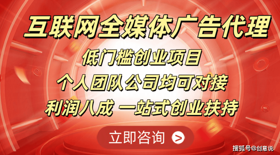 低投入高回报的互联网全媒体广告代理开启财富之路 全媒体广告代理项目个人均可做 稳