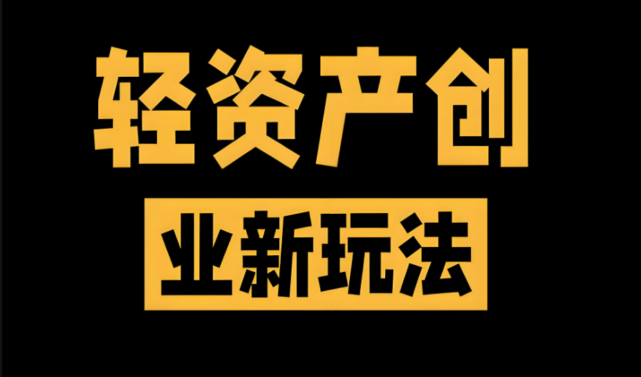 互联网广告代理轻资产创业项目利润达7成个人也能做的互联网广告代理攻略大全